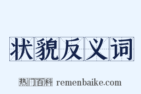 状貌反义词是什么意思的图片